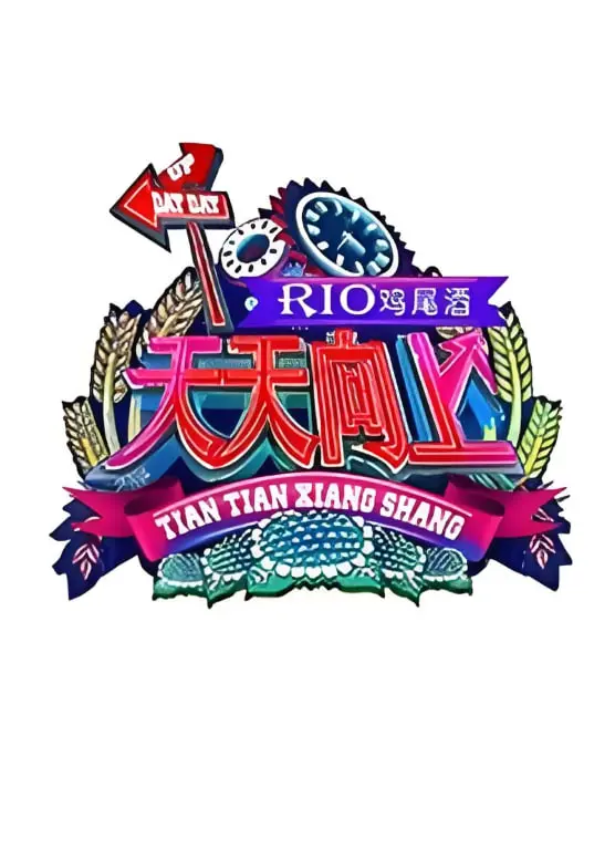 重温经典:《天天向上 2011》爆笑来袭,那些年我们追过的综艺与青葱记忆