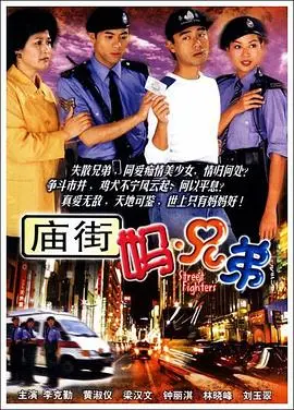 《庙街妈兄弟国语》:港味十足的市井生活,亲情与梦想的交织!